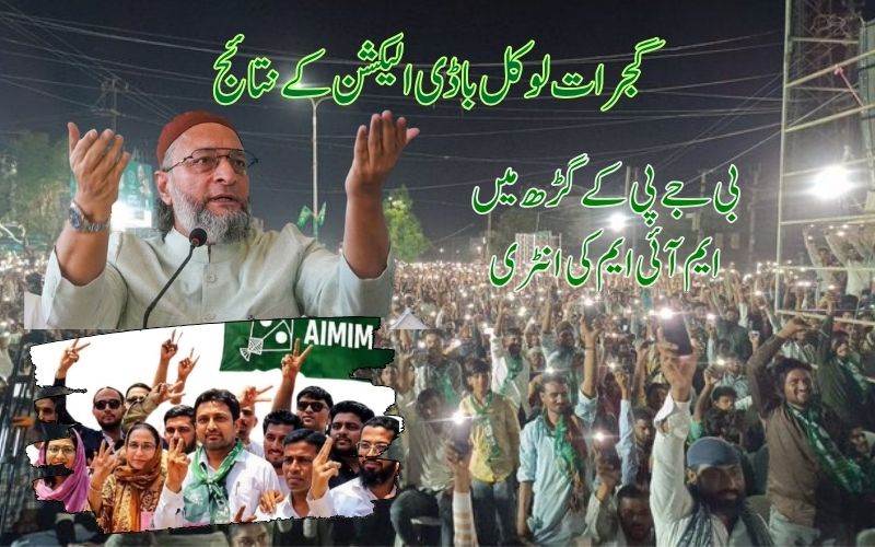 گجرات بلدیاتی انتخابات: بی جےپی کے گڑھ میں پتنگ کی اونچی اڑان 